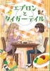エプロンとタイガーテイル