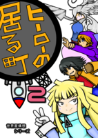 《世界暦構想シリーズ》ヒーローのいる町 2巻(第三版