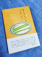 星とアスパラ