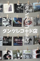 ダンケレコード店