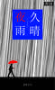 久晴夜雨