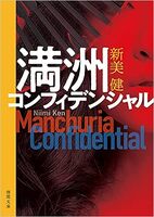 満洲コンフィデンシャル