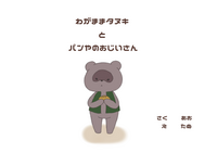 わがままタヌキとパンやのおじいさん