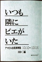いつも隣にビエがいた  アマビエ出現事例集二〇二〇〜二〇二三 ほか二編
