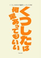 くつしたは何足あってもいい