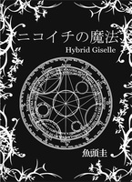 ニコイチの魔法 Hybrid Giselle