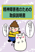 精神障害者のための取扱説明書