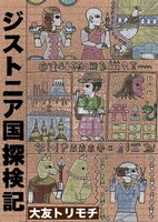 ジストニア国探検記