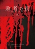 敗者の街 — Requiem to the past —(中)