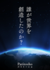 すこしふしぎアンソロジー:誰が世界を創造したのか?