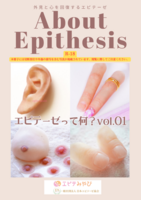 About Epithesis エピテーゼって何? vol.1