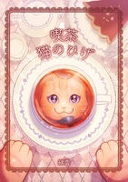 喫茶猫のひげ