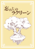 忘れじのラクリーン