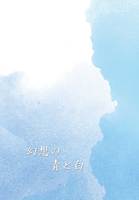 幻想の青と白