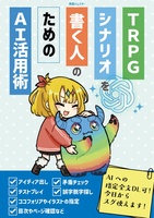 TRPGシナリオを書く人のためのAI活用術【シナリオ制作ガイド】
