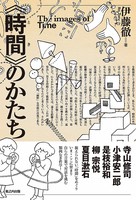 《時間》のかたち