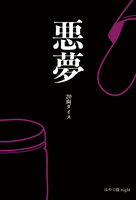 悪夢