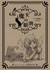 『魔女の観測 〜ネコと和解するおはなし』
