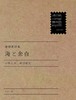 連弾書評集 海と余白