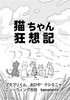 猫ちゃん狂想記