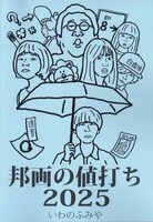 「邦画の値打ち2025」