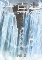 辻真先アニメエッセイ集 vol. 2