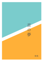 首の夢