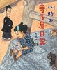 八助の寺子屋日記 その二話