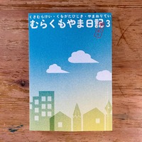 むらくもやま日記 あめあがり