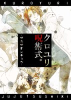 クロユリ呪術式-サカサオンギョウ-