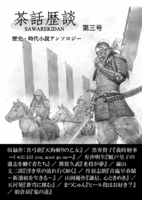 茶話歴談 第三号