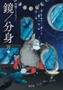 鏡/分身(月編)