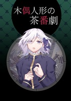 木偶人形の茶番劇