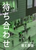 待ち合わせ
