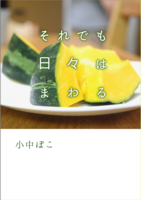 それでも日々はまわる
