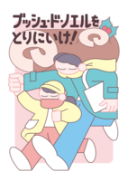 ブッシュ・ド・ノエルをとりにいけ!