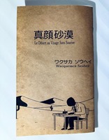 真顔砂漠