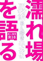BL好き 濡れ場を語る