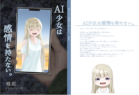 AI少女は感情を持たない。