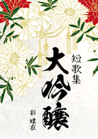 短歌集 大吟醸