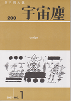 宇宙塵200号