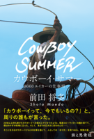 カウボーイ・サマー 8000エイカーの仕事場で