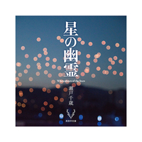 星の幽霊