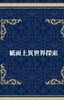 紙面上異世界探索