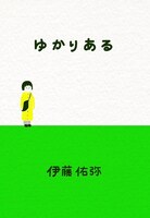 【委託品】ゆかりある