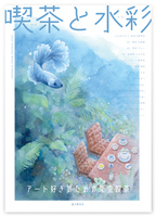 喫茶と水彩