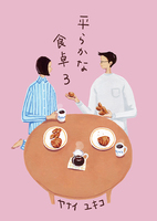 平らかな食卓 3