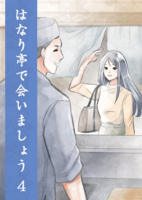 はなり亭で会いましょう4