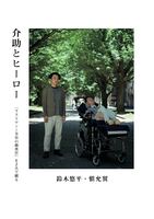 介助とヒーロー: 『ラストマンー全盲の捜査官』を2人で観る