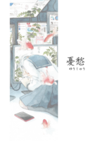 憂愁